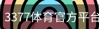3377体育官方平台 - 3377SPORTS (中国)权威登录入口